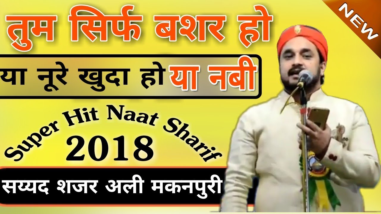तुम सिर्फ बशर हो या नूरे खुदा||Sayyed Shajar Ali Makanpuri Naat 2018||Tum Sirf Bashar Ho Naat Sharif