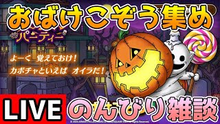 【DQタクト】おばけこぞうの完凸を目指して周回します！のんびり雑談しましょうー！【#ドラクエタクト/＃DQT/#ドラゴンクエストタクト】