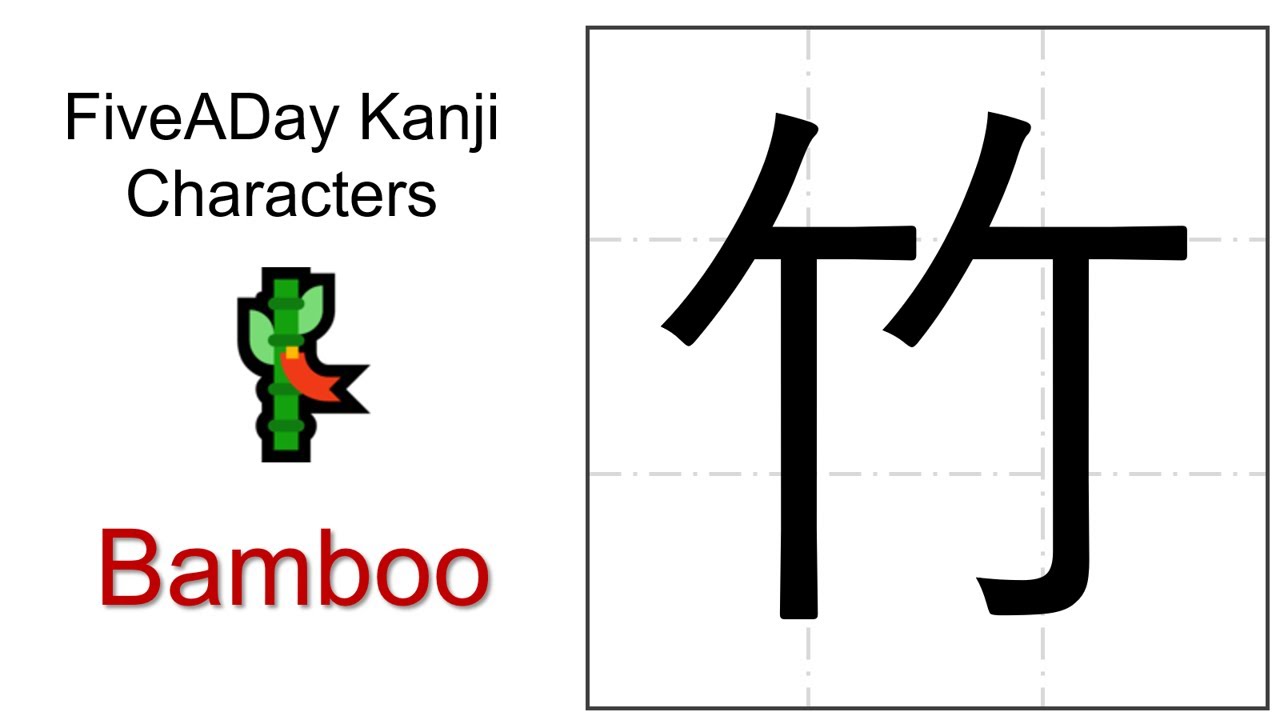 Chinese Character 竹 Bamboo 🎋 - YouTube