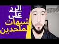 أزول والبردعة ستزول مزال الحوار مستمرا في الرد على شبهات الملحدين أزول والبردعة ستزول مزال الحوار مستمرا في الرد على شبهات الملحدين