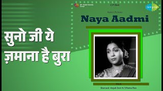 सुनो जी ये ज़माना है बुरा | Naya Aadmi | Geeta Dutt Songs |