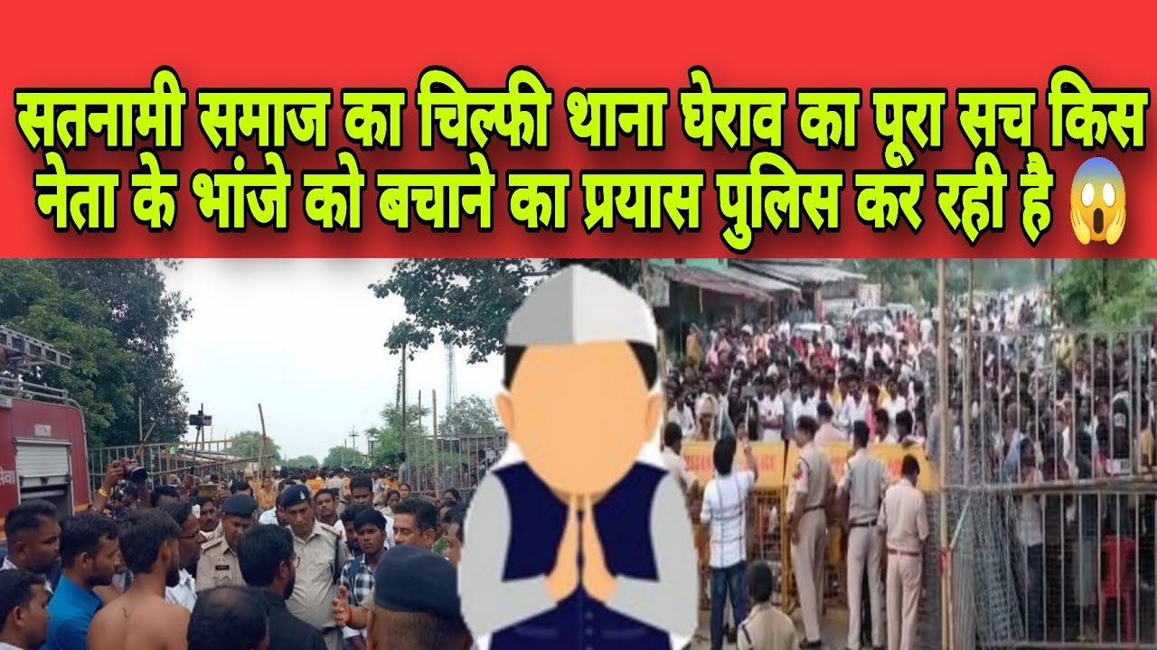 सतनामी समाज का चिल्फी थाना घेराव का पूरा सच किस नेता के भांजे को बचाने का प्रयास पुलिस कर रही है 😱