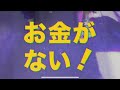 ニッポンの社長単独ライブ「お金がない！」オープニングV