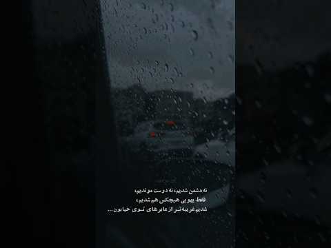 با این همه هر جا که هستی از یاد نبر که همه چیز من در آن دوران حقیقت داشت غم جنگ و دوست داشتن تو