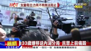 20160328中天新聞　33歲凶嫌移送內湖分局　現場群起激憤