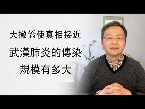 文昭:接近真相了,武汉肺炎的感染规模有多大?重要的参照和我们从历史学到的唯一教训
