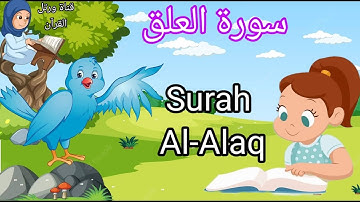 سورة العلق  مع التكرار للاطفال Surah Al-Alaq