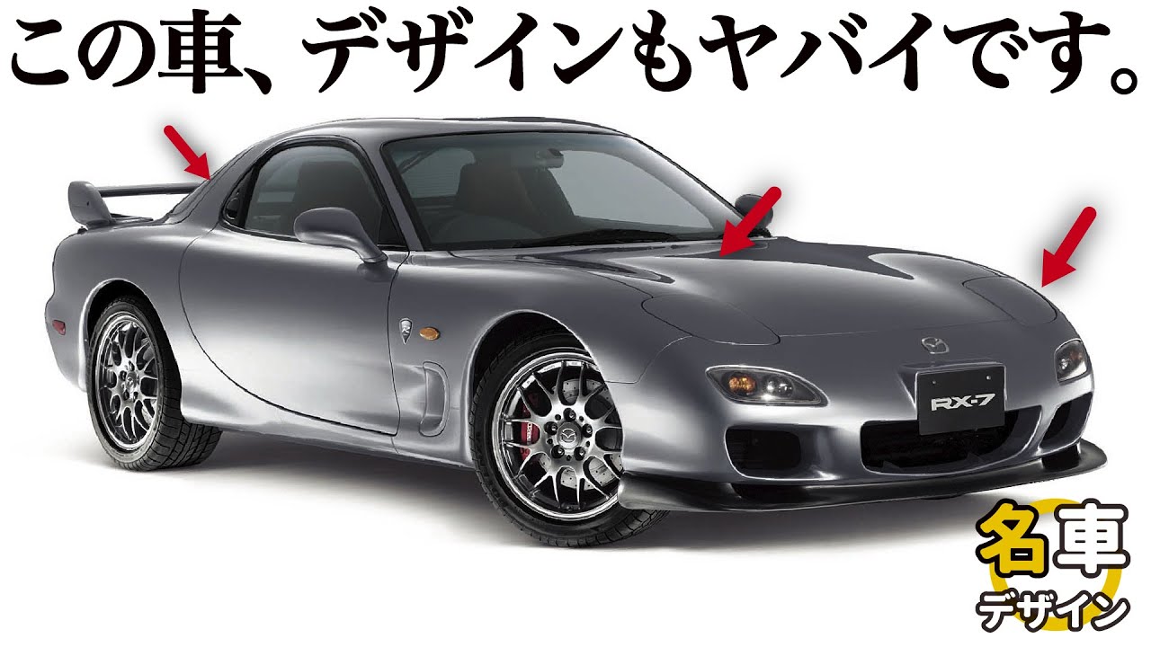 [ マツダ RX-7 FD3S ] みんな大好きFDさんのデザインをあらためて深掘り！ 何故かっこよく見えるのかを車好きデザイナーが徹底解説！ [名車デザイン]