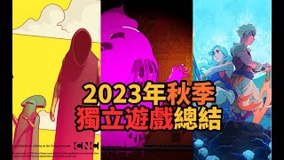 2023年秋季獨立遊戲總結：那些好評如潮的Top10【蜥蜴君個人向】