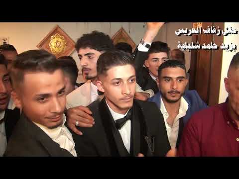 افراح ال شلبايه -حفل زفاف العريس يزيد حامد شلبايه - الاحد 27-7-2025