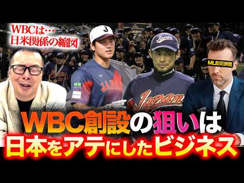 【WBC誕生秘話】交渉団メンバー小林至が語る裏側／MLBの強気姿勢と不平等条約／王貞治＆イチローの存在【小林至のマネーボール】