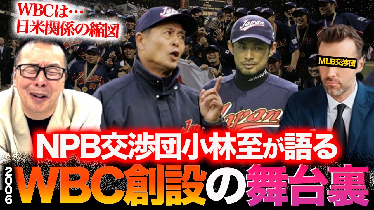 【WBC誕生秘話】交渉団メンバー小林至が語る裏側／MLBの強気姿勢と不平等条約／王貞治＆イチローの存在【小林至のマネーボール】