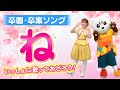 『ね』卒園ソング♪うた♪ダンス♪