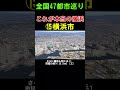 【⑮横浜市】これが本当の横浜の姿