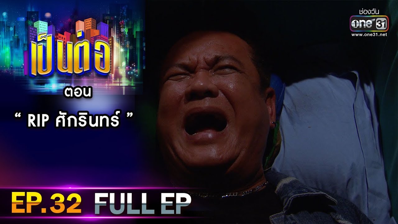 เป็นต่อ 2021 EP.32 (FULL EP) | ตอน 