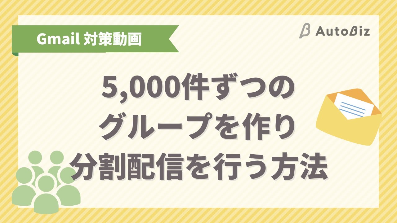オートビズ Gmail送信者ガイドライン 対策まとめ