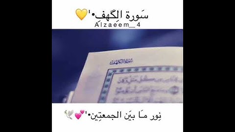 ‏أنيروا جمعتكم بقراءة سورة الكهف  فإنها نور ما بين الجمعه إلى الجمعة💛💛.