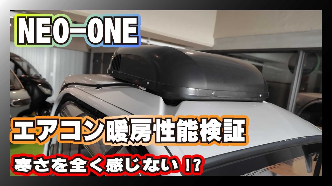 【エアコン】NEO-ONEのエアコン暖房性能を徹底検証！#トゥクトゥク #eneo #トライク