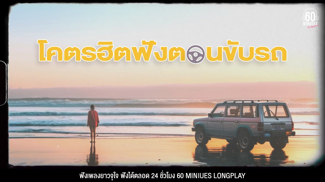 SUNDAY SPECIAL   โคตรฮิตฟังตอนขับรถ ร้องตามได้ทุกเพลง  #เดินทาง #กลับบ้าน #ปีใหม่ 【LONGPLAY】