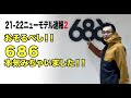 686最新ウエアー情報2