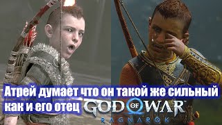 Атрей думает что он такой же сильный как и его отец - God of War Ragnarok