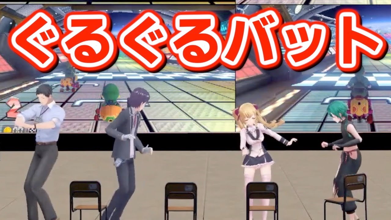 ぐるぐるバットでフラッフラになる4人【緑仙、鷹宮リオン、剣持刀也、社築】
