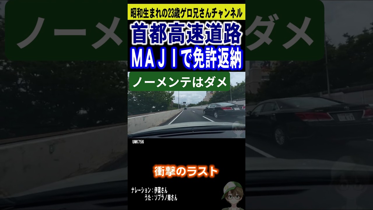 免許返納！首都高ハプニング！！