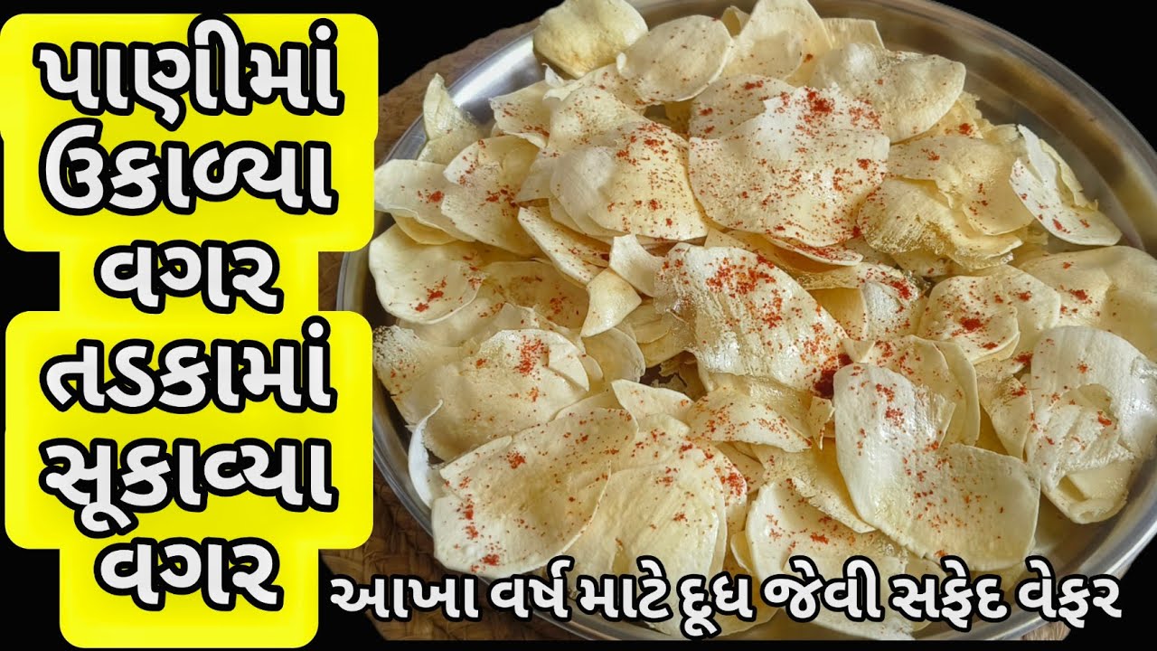 બટાકાની વેફર કેવી રીતે બનાવાય? Bataka Ni Wefar? બટેટા ની ચિપ્સ ? બટાકાની વેફર? બટેટાની વેફર?