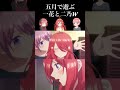 五等分の花嫁 五月で遊ぶ一花と二乃w #Shorts #五等分の花嫁