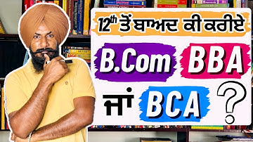 12th Commerce ਤੋਂ ਬਾਅਦ ਕੀ ਕਰੀਏ ? B.Com vs BBA vs BCA ? Best Courses after 12th