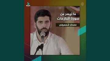 ما تيسر من سورة النازعات