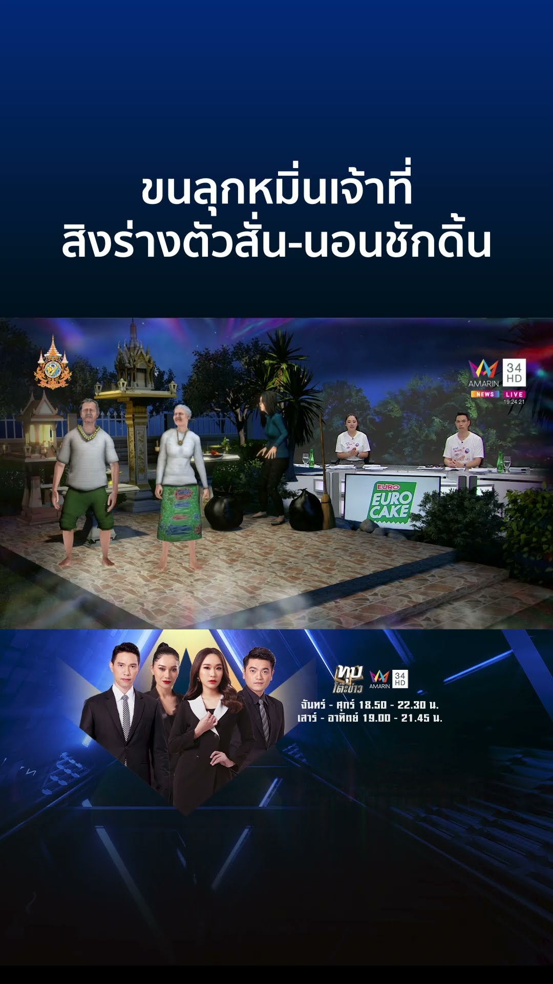 ขนลุกเจ้าที่พิโรธ สิงร่างสาวตัวสั่น-นอนชักดิ้น | ทุบโต๊ะข่าว