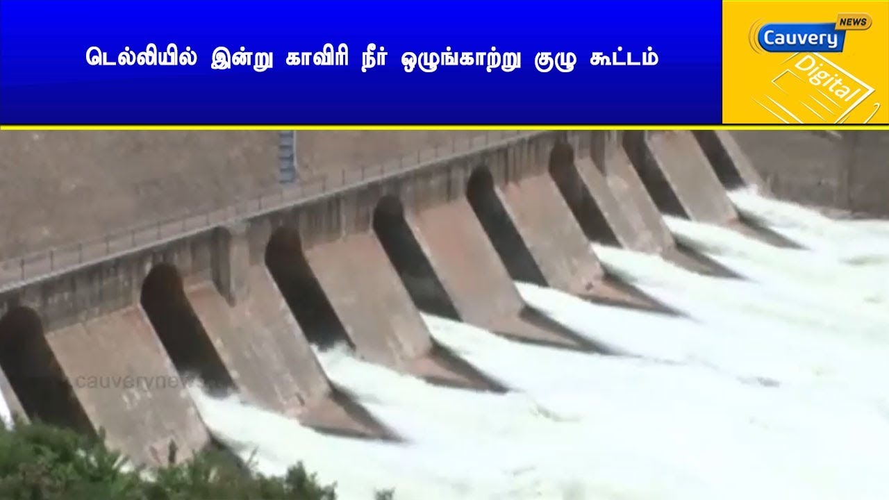 டெல்லியில் இன்று காவிரி நீர் ஒழுங்காற்று குழு கூட்டம் cauvery news wiki