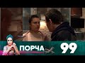 Порча | Выпуск 99