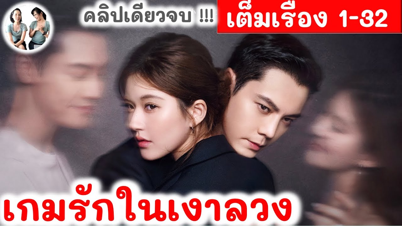 เล่าเต็มเรื่อง! คนดีได้แค่เงา ร้ายเท่านั้นที่ได้ครอง! สปอยซีรี่ย์จีน เกมรักในเงาลวง จ้าวลู่ซือ