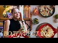 ВОЛГАФЕСТ 2023 САМАРА💃/ОКОНЧАНИЕ 1 КУРСА 🥂#волга #1курс #жизньстудента #похудение #спорт