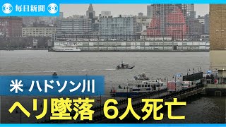 ニューヨーク・ハドソン川にヘリ墜落、子供3人含む6人死亡　米報道