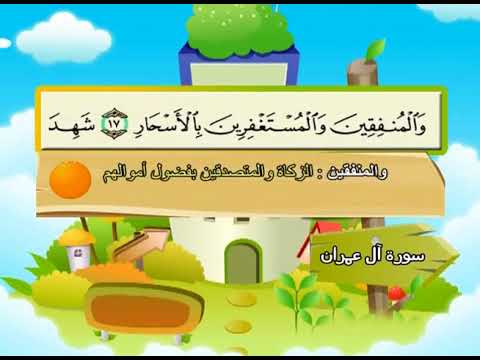 سورة آل عمران المصحف المعلم الشيخ المنشاوى مع الاطفال