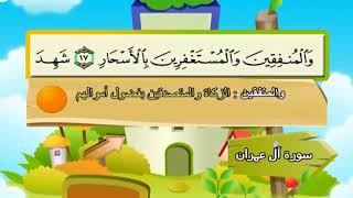 سورة آل عمران  المصحف المعلم الشيخ المنشاوى مع الاطفال