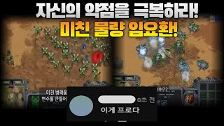 자신의 약점을 미친 물량으로 극복하는 임요환!(boxer vs Shuttle)