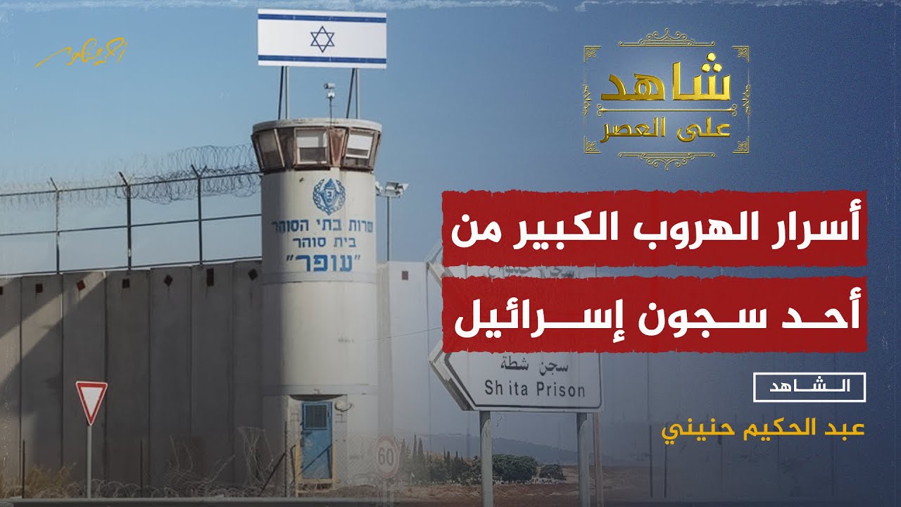 قصة هروب مثيرة لأسرى فلسطينيين من أحد سجون اسرائيل الحصينة