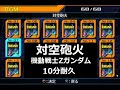 対空砲火 10分耐久【ガンダムvs.Zガンダム コレクション】