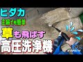 超簡単設置！高圧洗浄機・気持ちいい！草をも飛ばす勢い！欠陥外構お掃除ルーティン｜ヒダカ 使い方動画 1238