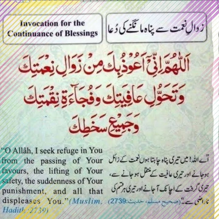 Afiyat ki dua | Allahumma inni auzubika min zawali nematika|