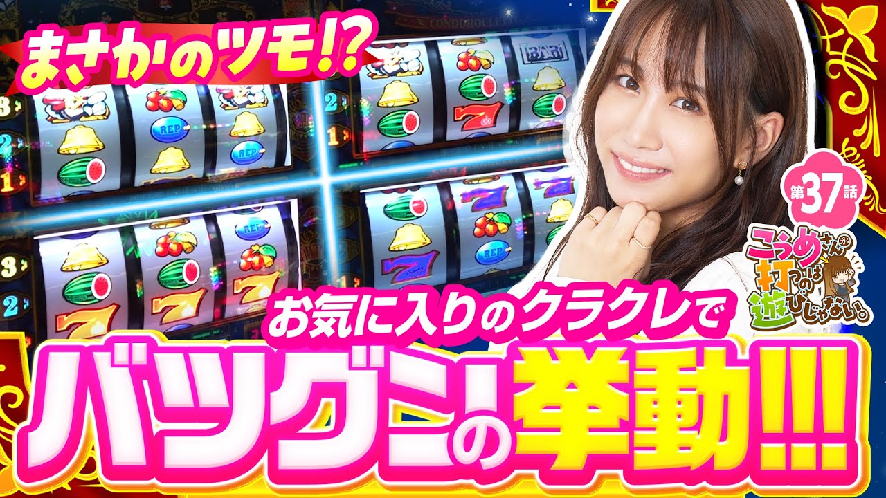 【高設定挙動のクラクレは楽しすぎる！】こうめさんが打つのは遊びじゃない。 第37回《南こうめ》クランキークレスト［パチスロ・スロット］