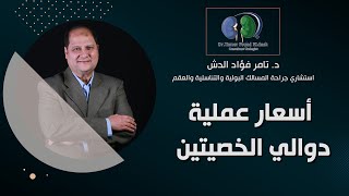 اسعار عملية دوالي الخصيتين/ دكتور تامر فؤاد الدش
