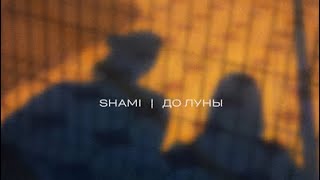 SHAMI-До Луны