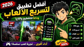 🎮 لا لاق بعد اليوم! أقوى تطبيق تسريع الألعاب في 2026! 🚀 screenshot 5