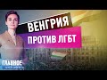 АННА ШАФРАН О БИТВЕ ВЕНГРИИ ПРОТИВ ЛГБТ