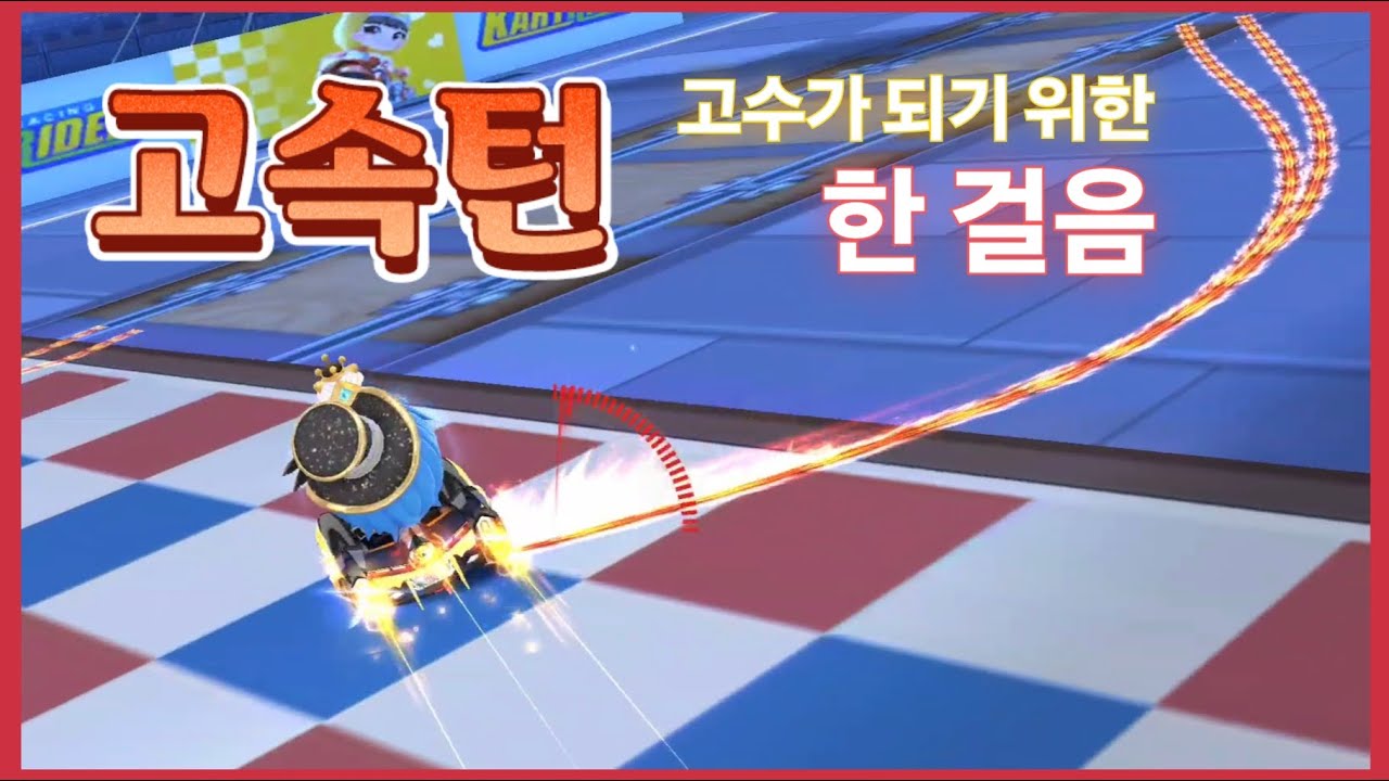 [공략]{고속턴}가장 빠른 💫유턴으로 짜릿한 승리를💥 쟁취해보세요! ✨️